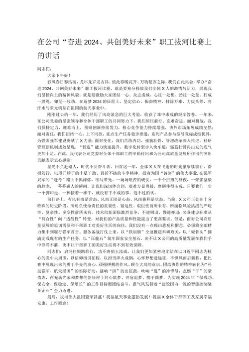 在公司“奋进2024、共创美好未来”职工拔河比赛上的讲话.docx