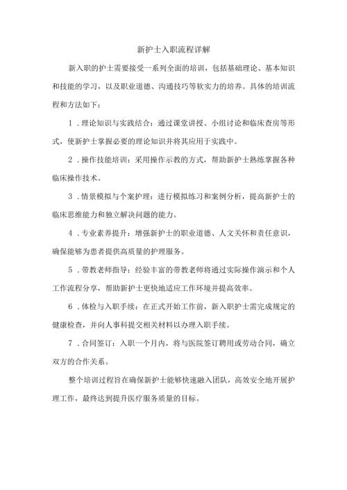新护士入职流程详解.docx