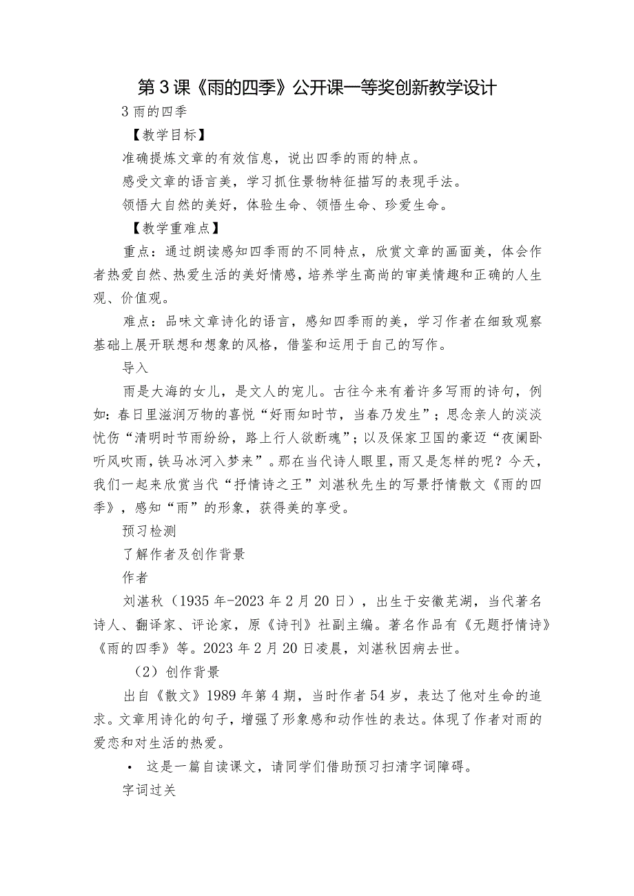 第3课《雨的四季》公开课一等奖创新教学设计1.docx_第1页