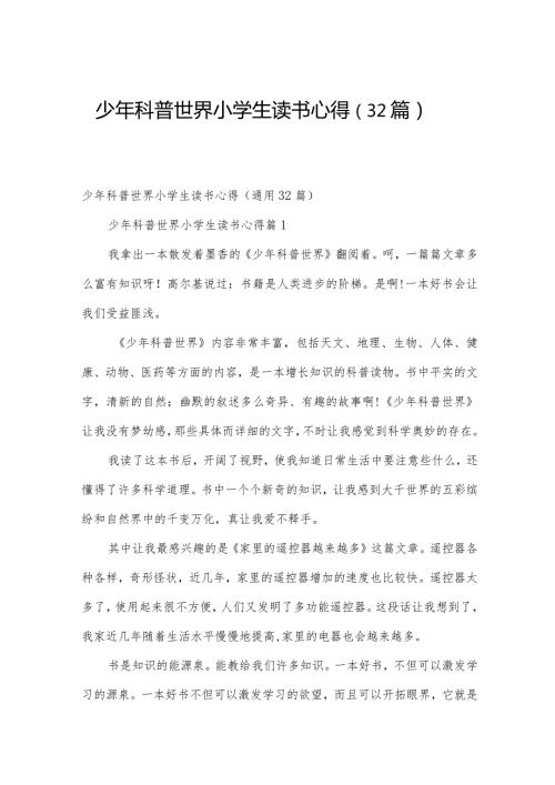 少年科普世界小学生读书心得（32篇）.docx