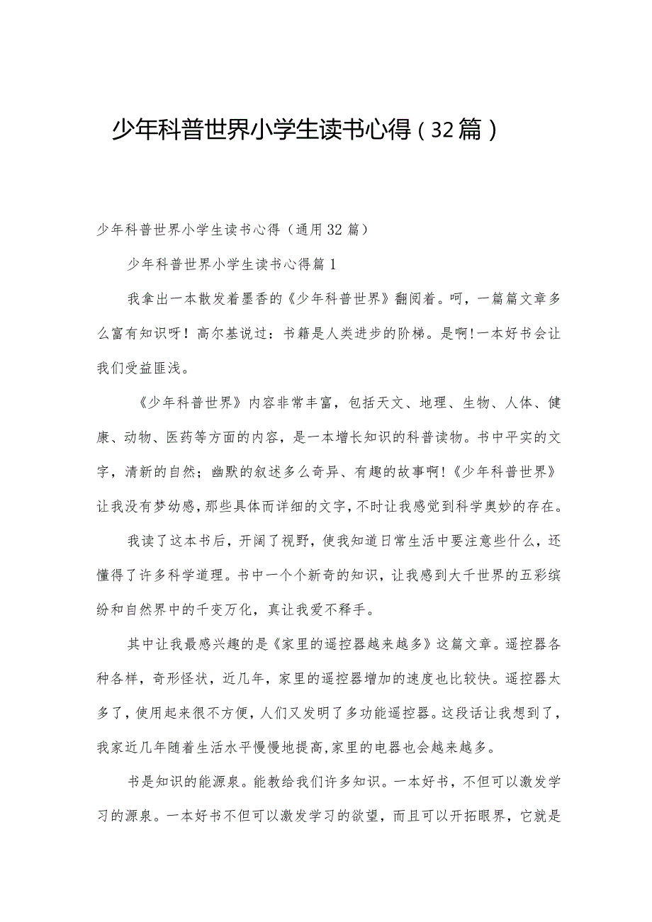 少年科普世界小学生读书心得（32篇）.docx_第1页