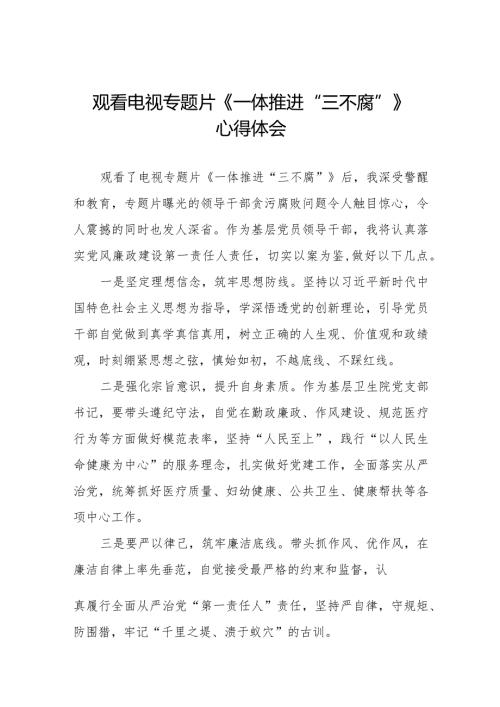 观看《一体推进“三不腐”》心得体会发言材料十篇.docx