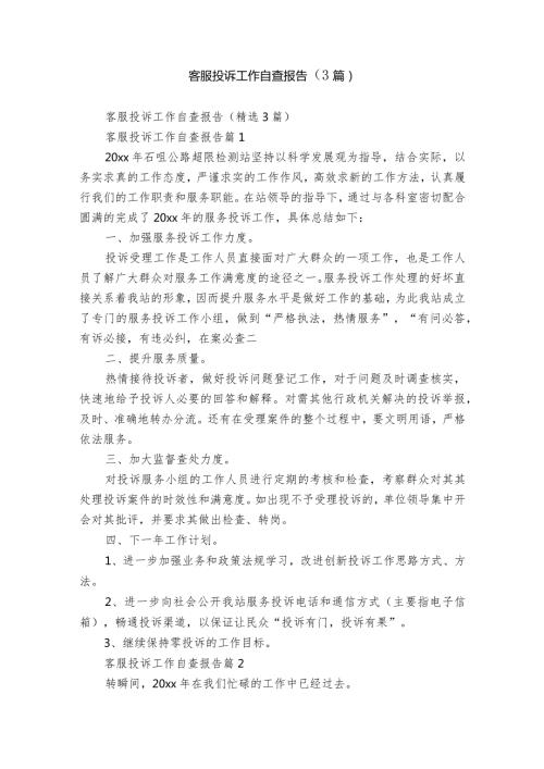 客服投诉工作自查报告（3篇）.docx