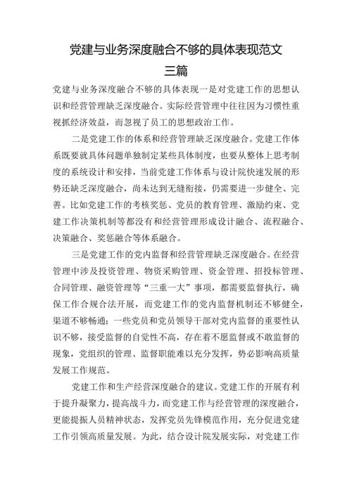 党建与业务深度融合不够的具体表现范文三篇.docx