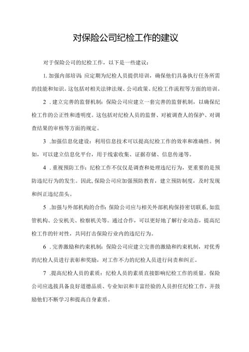 对保险公司纪检工作的建议.docx
