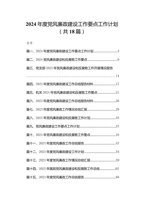 2024党风廉政建设工作要点工作计划（共18篇）.docx
