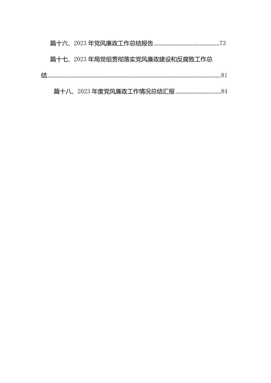 2024党风廉政建设工作要点工作计划（共18篇）.docx_第2页