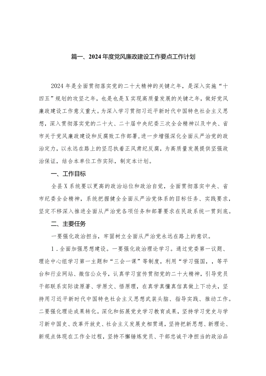 2024党风廉政建设工作要点工作计划（共18篇）.docx_第3页