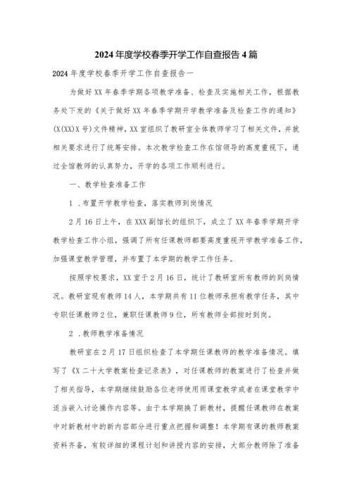 2024学校季开学工作自查报告4篇.docx