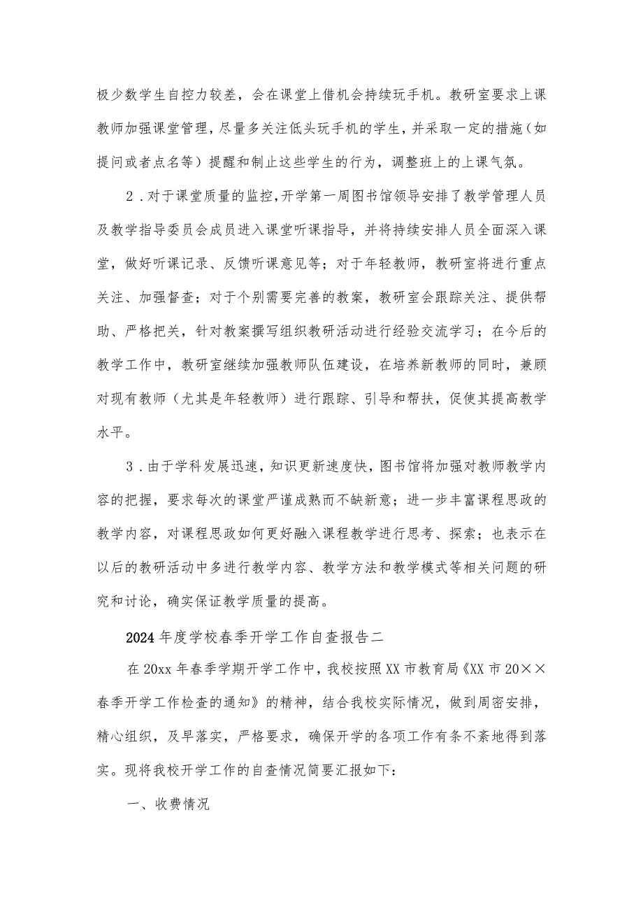 2024学校季开学工作自查报告4篇.docx_第3页