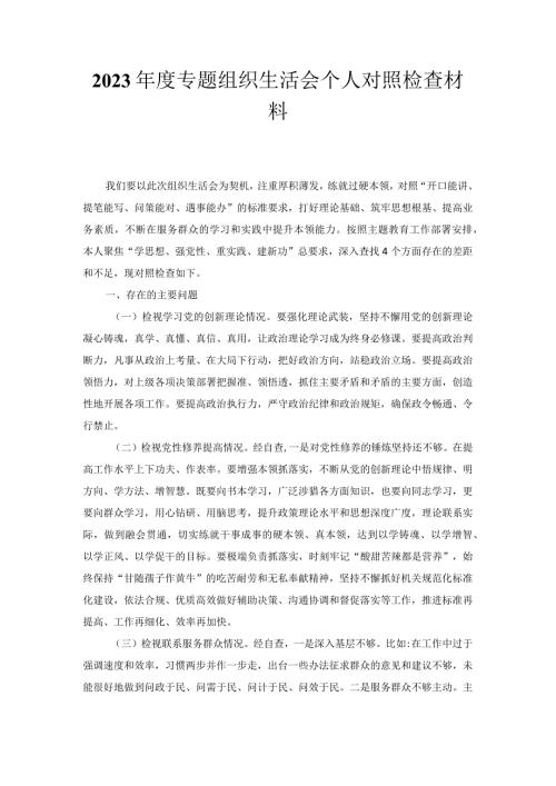 2023专题组织生活会个人对照检查材料1.docx
