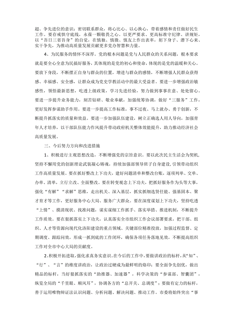2023专题组织生活会个人对照检查材料1.docx_第3页