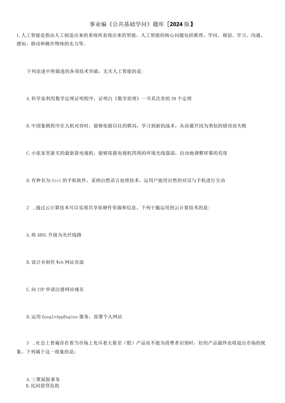 2024公共事业单位能力测试题库详解.docx_第1页