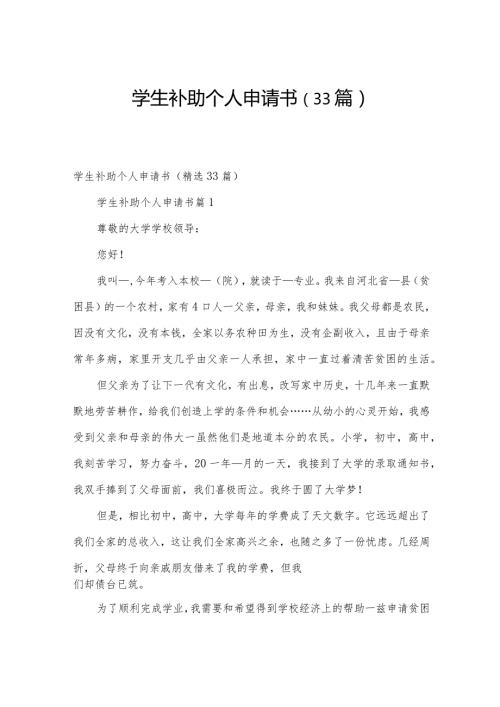 学生补助个人申请书（33篇）.docx