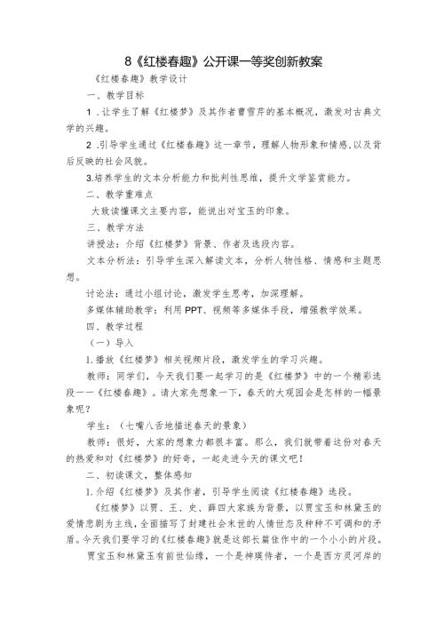 8《红楼趣》公开课一等奖创新教案.docx