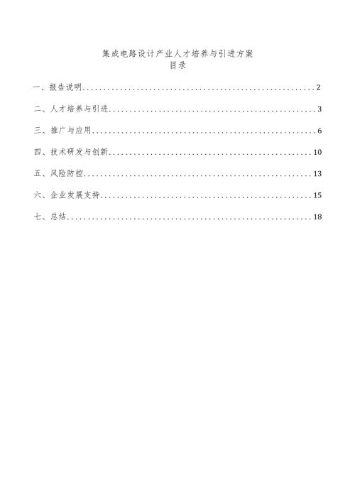 集成电路设计产业人才培养与引进方案.docx