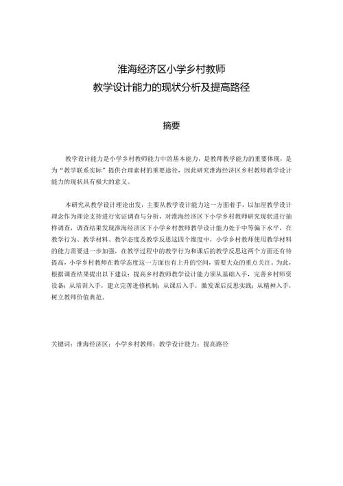 淮海经济区小学乡村教师教学设计能力的现状分析及提高路径分析研究教育教学专业.docx