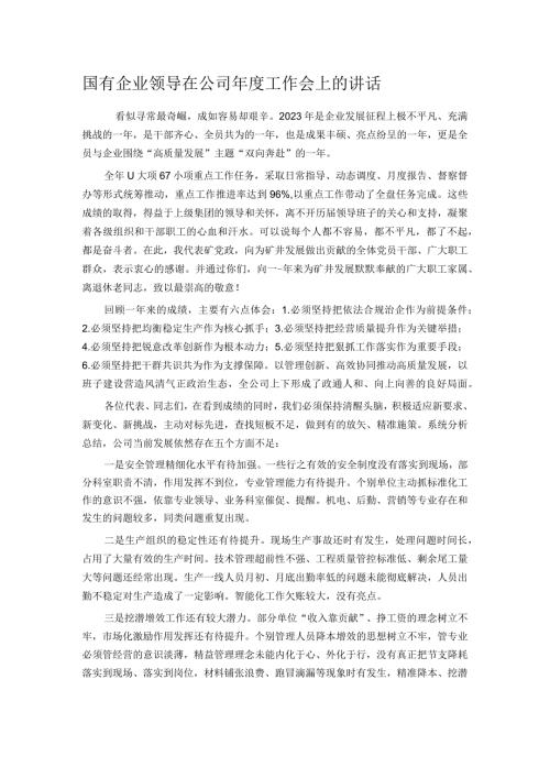 国有企业领导在公司工作会上的讲话(1).docx
