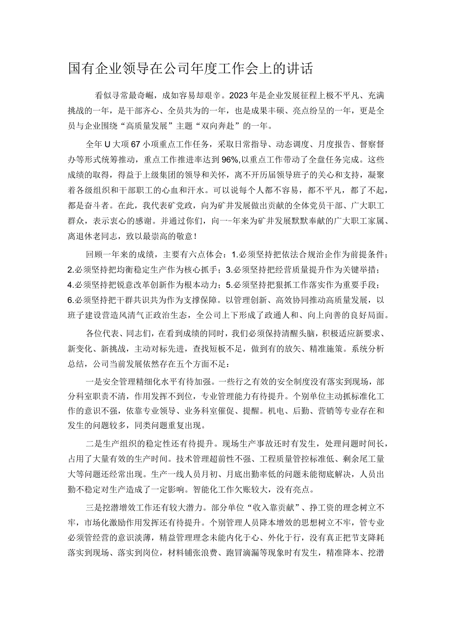 国有企业领导在公司工作会上的讲话(1).docx_第1页