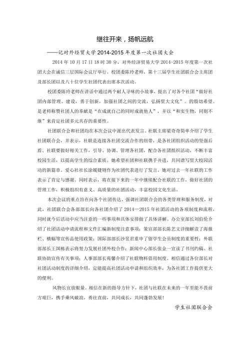1017社团大会新闻稿.docx