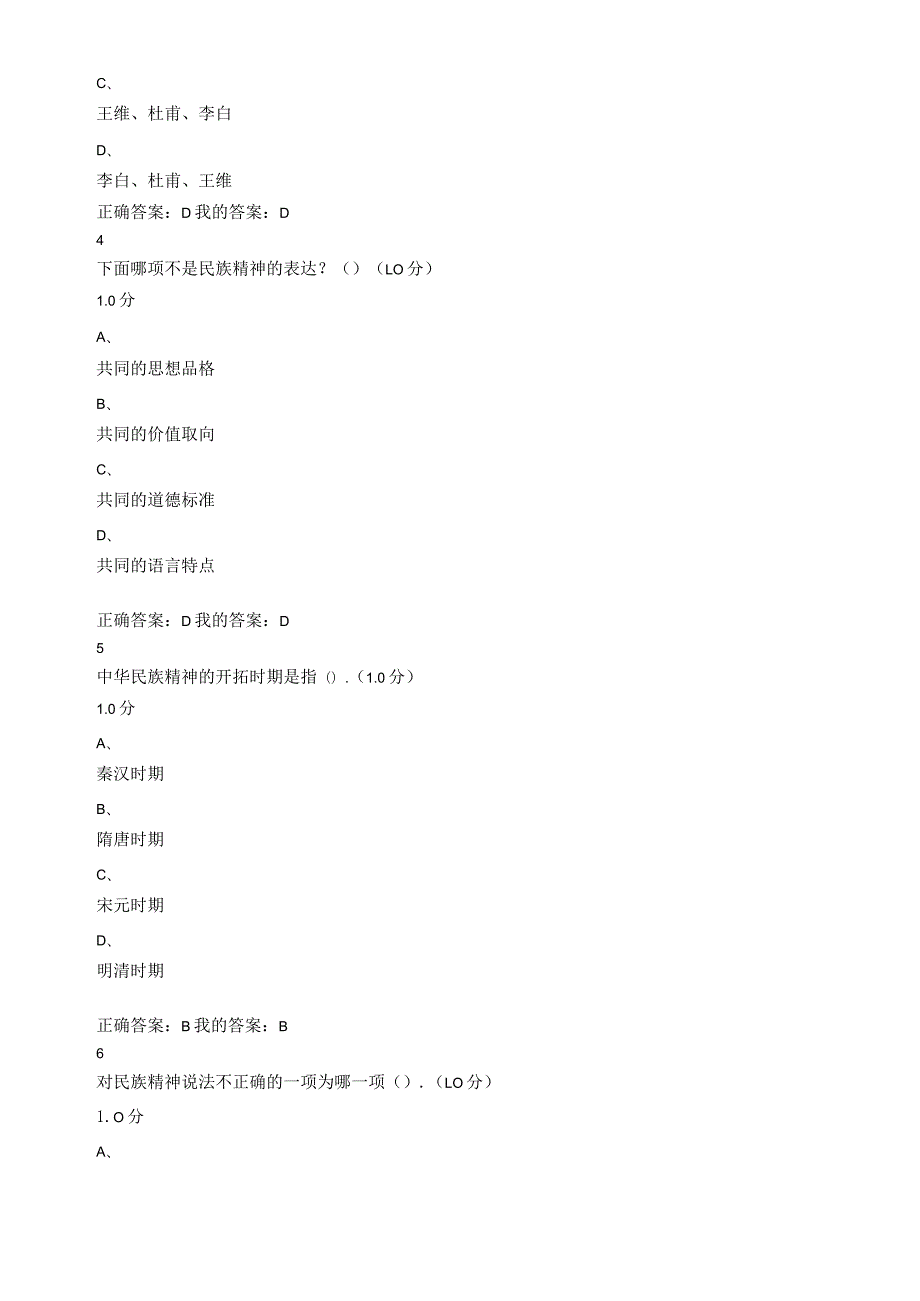 超星尔雅中华民族精神期末考试100分试卷附带答案.docx_第2页