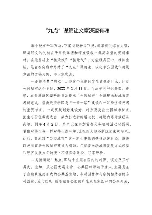 “九点”谋篇让文章深邃有魂(1).docx