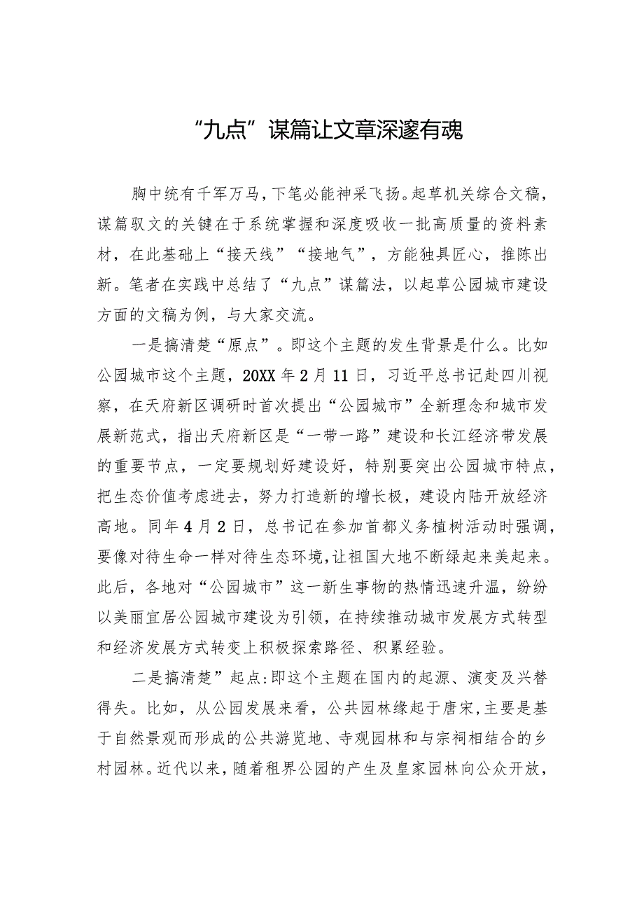 “九点”谋篇让文章深邃有魂(1).docx_第1页