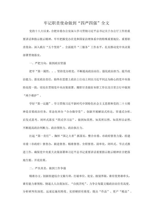 牢记职责使命做到“四严四强”全文.docx