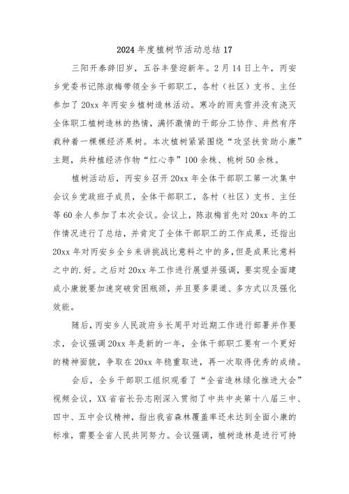 2024植树节活动总结17.docx