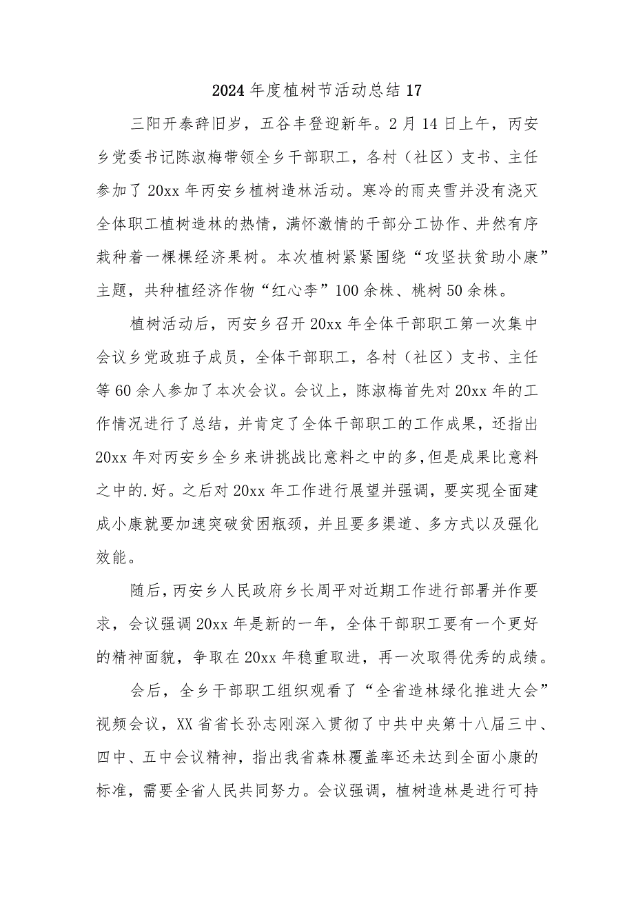2024植树节活动总结17.docx_第1页