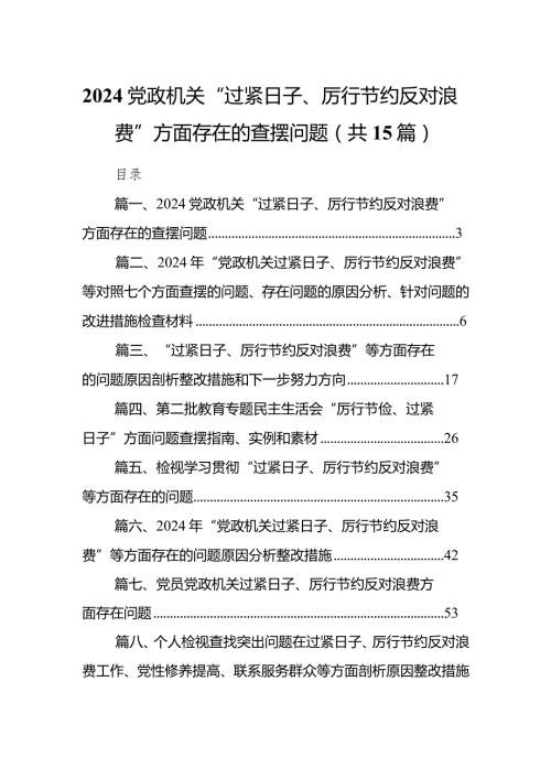 党政机关“过紧日子、厉行节约反对浪费”方面存在的查摆问题(15篇合集)(1).docx