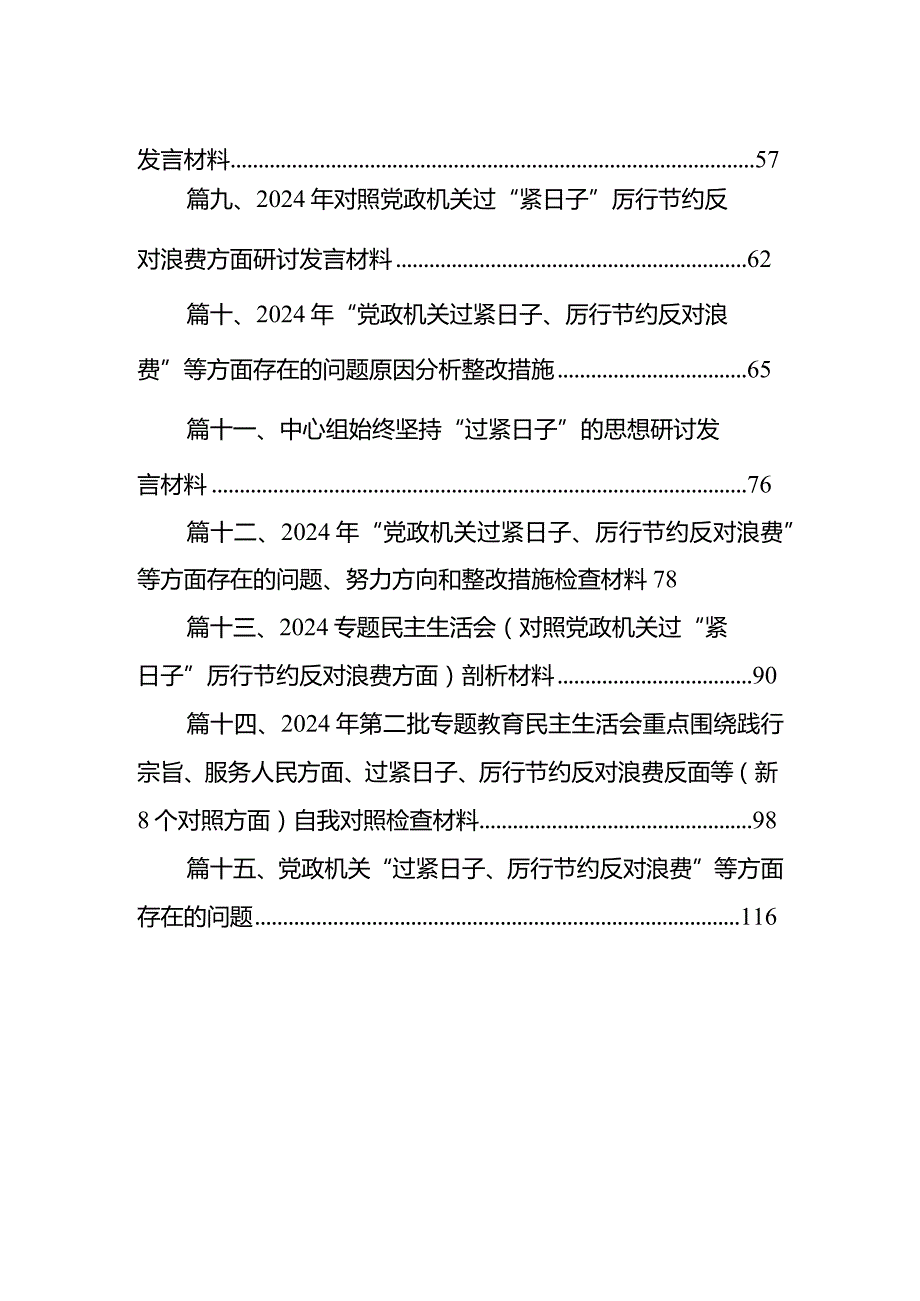 党政机关“过紧日子、厉行节约反对浪费”方面存在的查摆问题(15篇合集)(1).docx_第2页