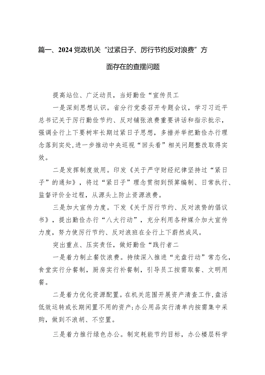 党政机关“过紧日子、厉行节约反对浪费”方面存在的查摆问题(15篇合集)(1).docx_第3页