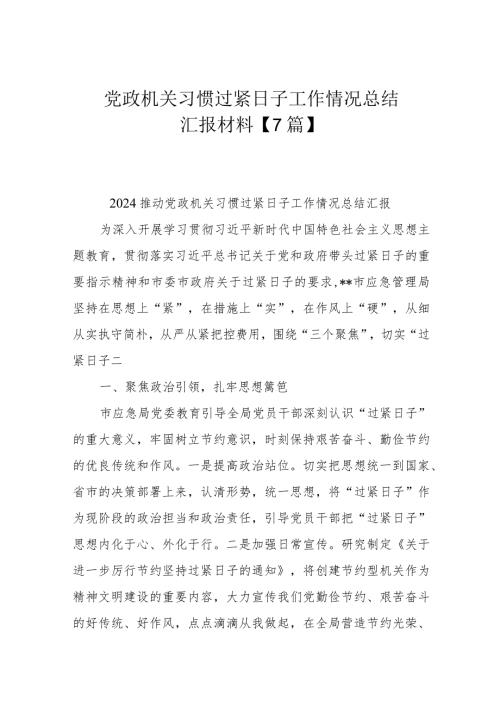 党政机关习惯过紧日子工作情况总结汇报材料【7篇】.docx