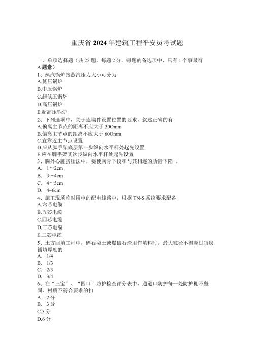 重庆省2024年建筑工程安全员考试题.docx