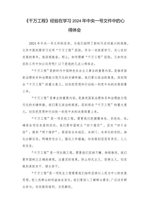 （7篇范文）《千万工程》经验在学习2024年中央一号文件中的心得体会.docx