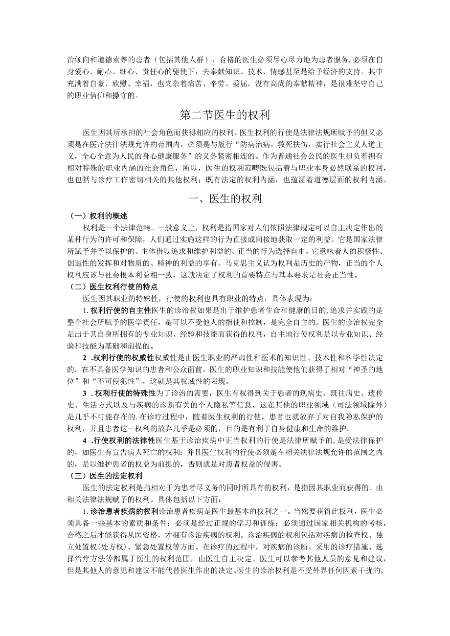 医生与病人的权利义务疾病人的角色行为讲义.docx_第3页