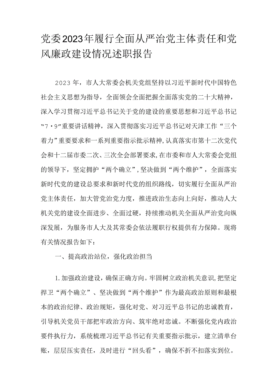 党委2023年履行全面从严治党主体责任和党风廉政建设情况述职报告.docx_第1页