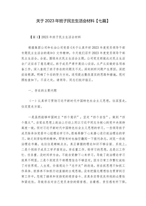 关于2023年班子民主生活会材料【七篇】.docx