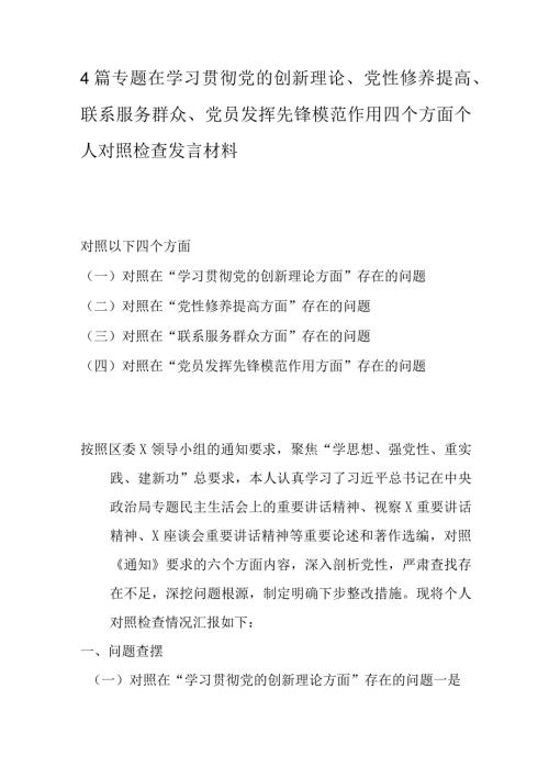 4篇专题在学习贯彻党的创新理论、党性修养提高、联系服务群众、党员发挥先锋模范作用四个方面个人对照检查发言材料.docx