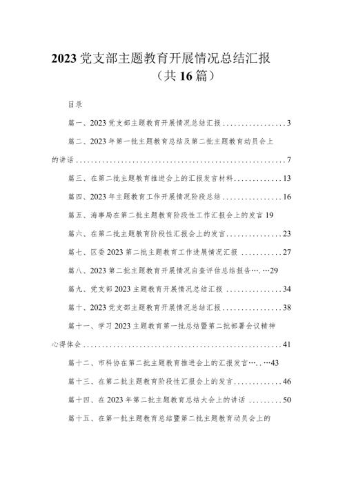 2023党支部专题教育开展情况总结汇报(精选16篇).docx