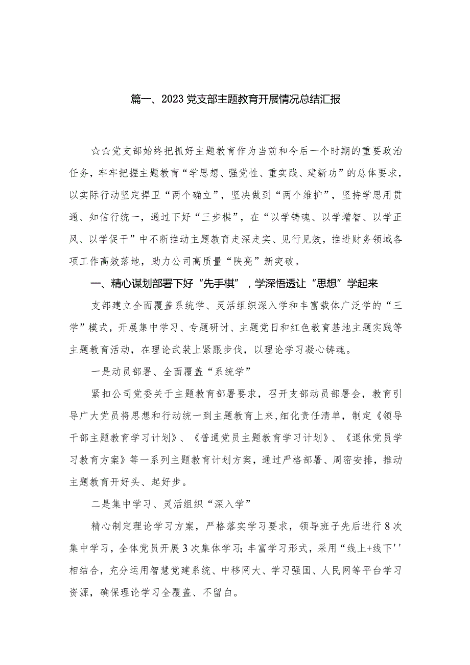 2023党支部专题教育开展情况总结汇报(精选16篇).docx_第3页