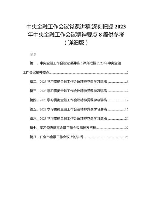 中央金融工作会议党课讲稿：深刻把握2023年中央金融工作会议精神要点8篇供参考（详细版）.docx