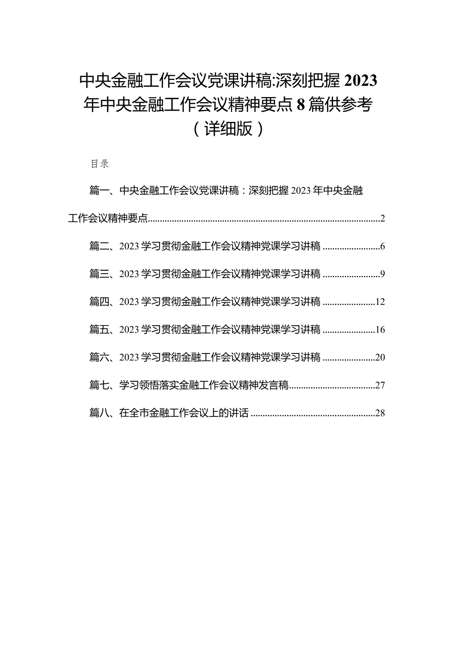 中央金融工作会议党课讲稿：深刻把握2023年中央金融工作会议精神要点8篇供参考（详细版）.docx_第1页