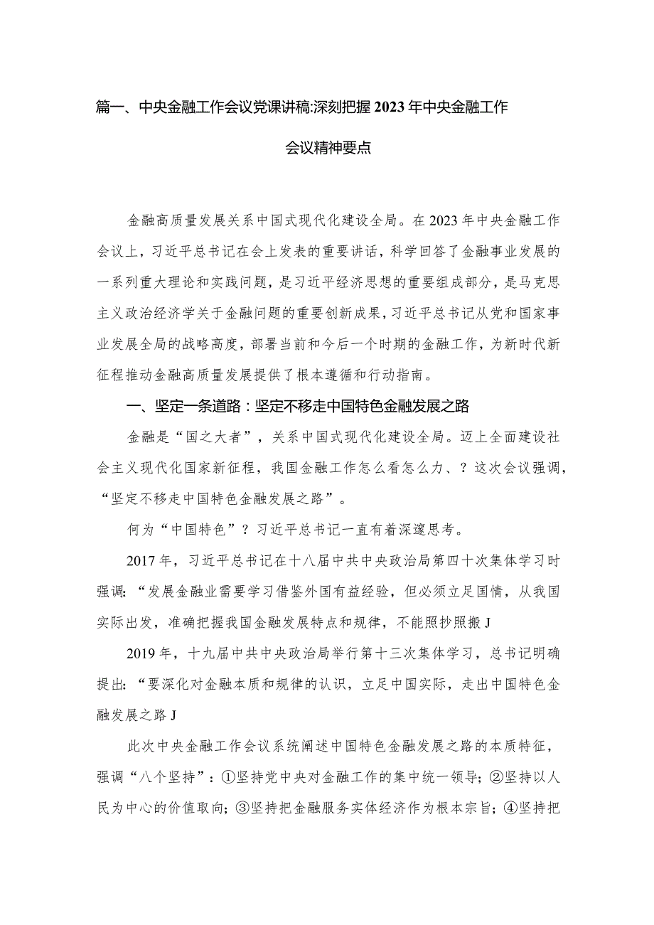 中央金融工作会议党课讲稿：深刻把握2023年中央金融工作会议精神要点8篇供参考（详细版）.docx_第2页