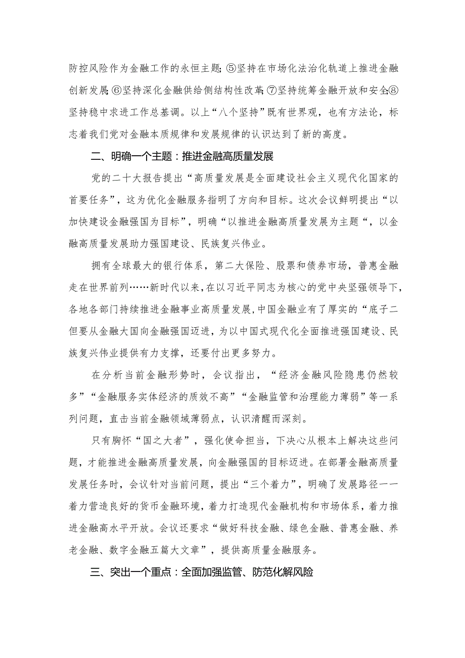 中央金融工作会议党课讲稿：深刻把握2023年中央金融工作会议精神要点8篇供参考（详细版）.docx_第3页