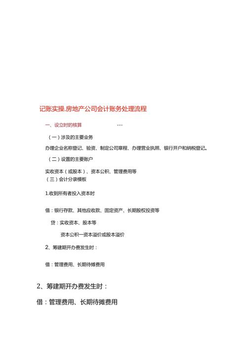 记账实操房地产公司会计账务处理流程.docx