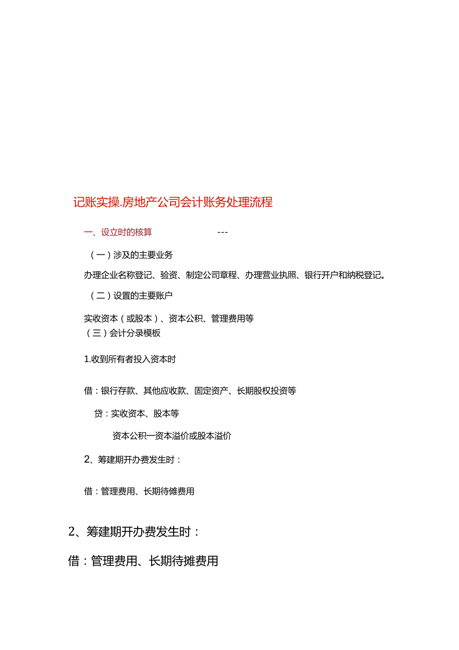 记账实操房地产公司会计账务处理流程.docx_第1页