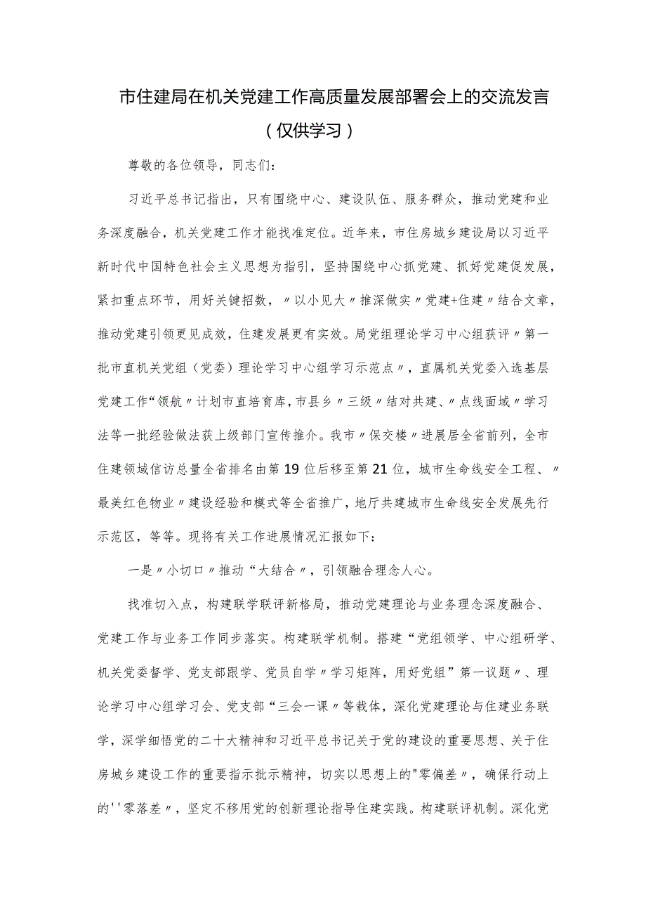 市住建局在机关党建工作高质量发展部署会上的交流发言.docx_第1页