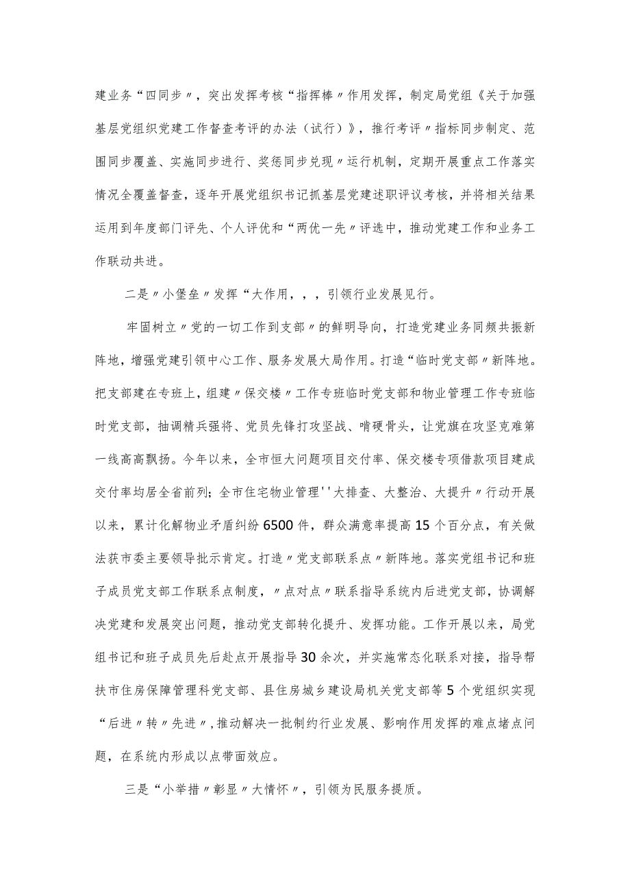 市住建局在机关党建工作高质量发展部署会上的交流发言.docx_第2页
